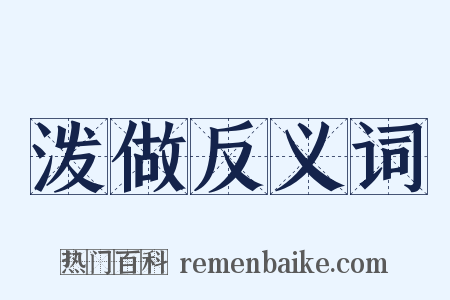 泼做反义词是什么意思的图片